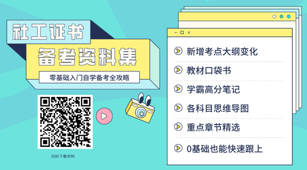 社工证考试科目题型_科目对应_题型梳理！